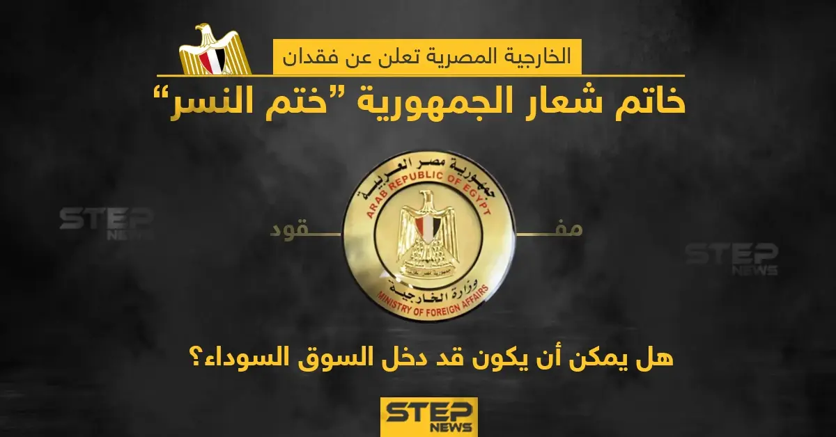 الخارجية المصرية تعلن عن فقدان ختم شعار الجمهورية هل تعتقد انه أصبح من بضائع السوق السوداء؟؟: الخارجية المصرية