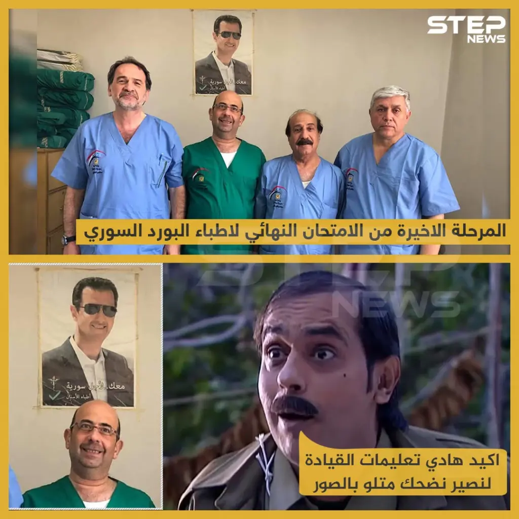 المرحلة الأخيرة من الإمتحان النهائي لأطباء البورد السوري !!: البورد السوري