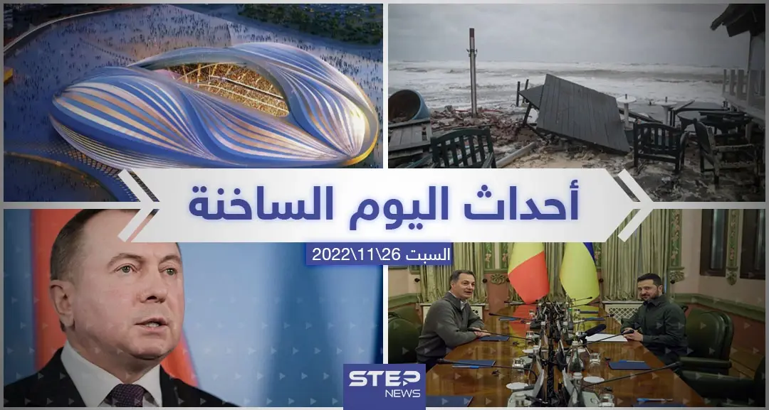 ملخص أخبار اليوم – السبت  26/11/2022: كأس العالم2022