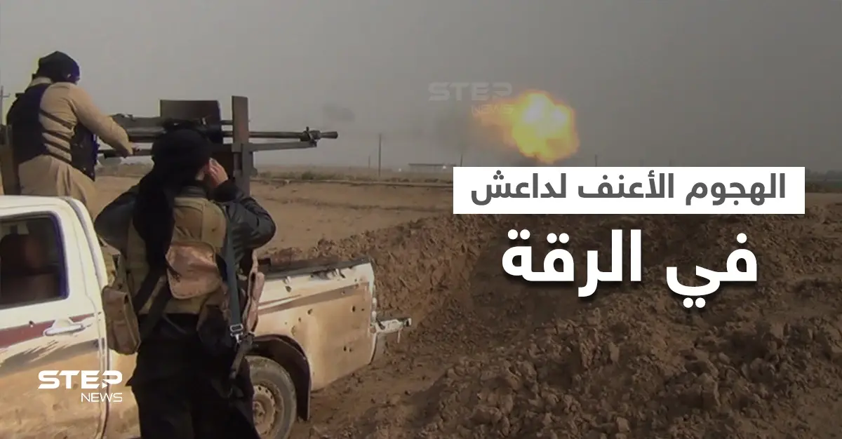 الهجوم الأعنف لـ"داعش" بالرّقة ينتزع مناطق من النظام السوري ويخلّف عشرات القتلى وإيران تدفع بتعزيزاتٍ ضخمة: الرقة