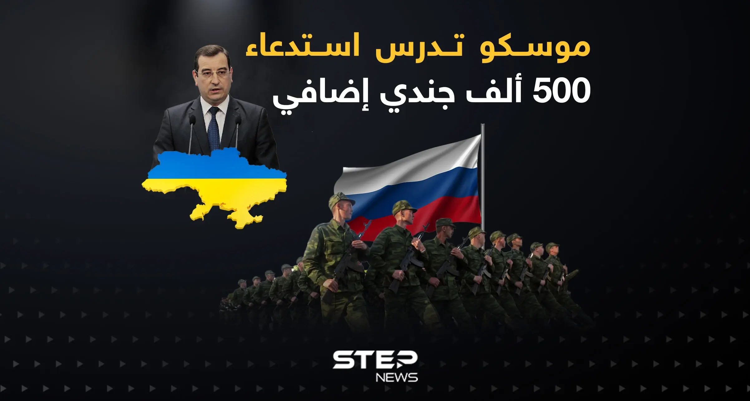 المخابرات العسكرية الأوكرانية: موسكو تدرس استدعاء 500 ألف جندي إضافي: المخابرات الأوكرانية