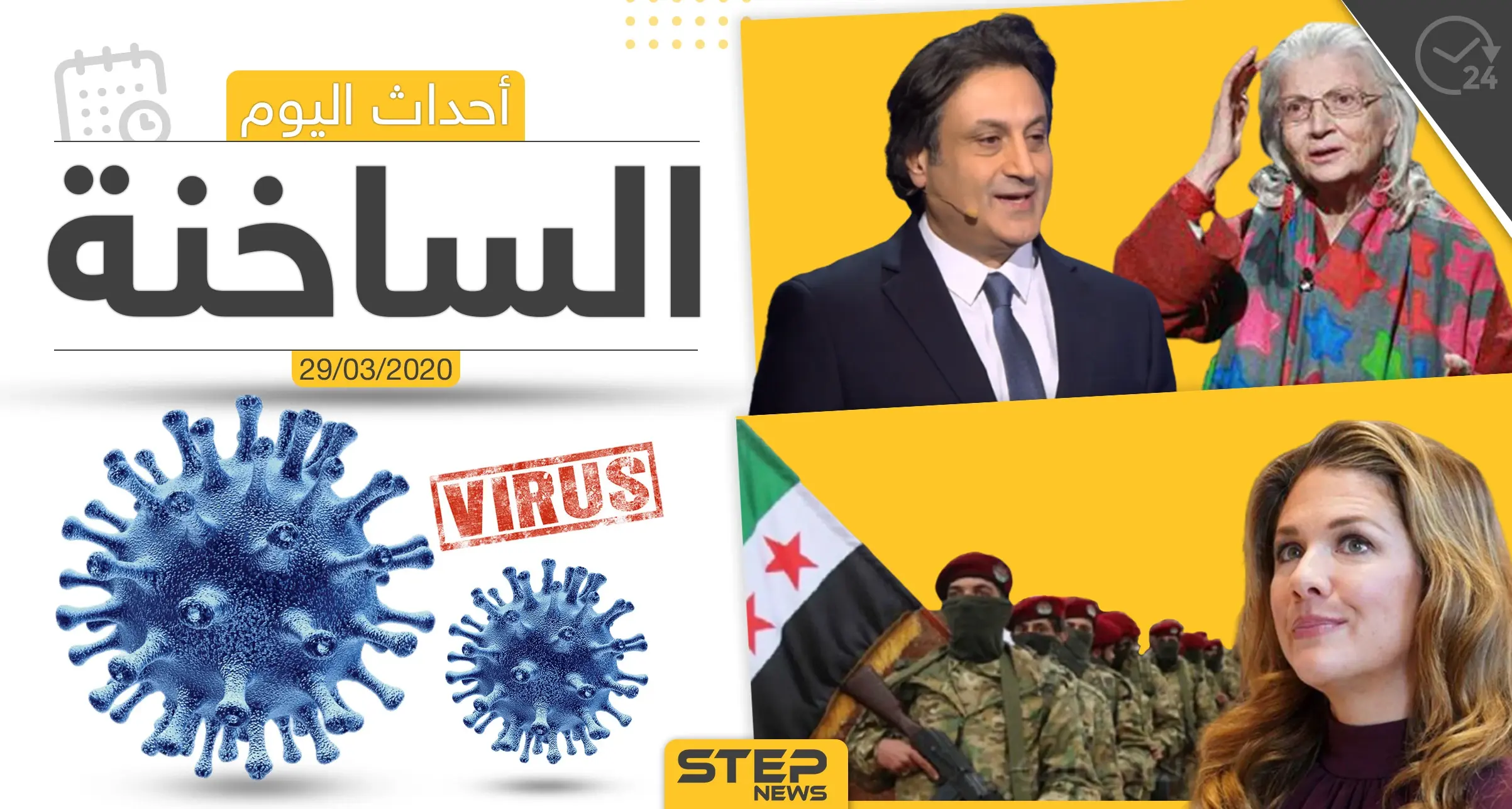 أهم أحداث سوريا والعالم- الأحد 29/03/2020: نشرة الأخبار