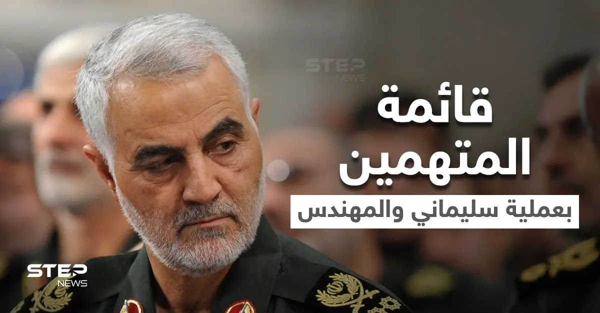 في ذكرى استهدافه.. إيران تعلن عن قائمة من 125 متهماً بعملية "قاسم سليماني" بينهم رئيس دولة: فيلق القدس