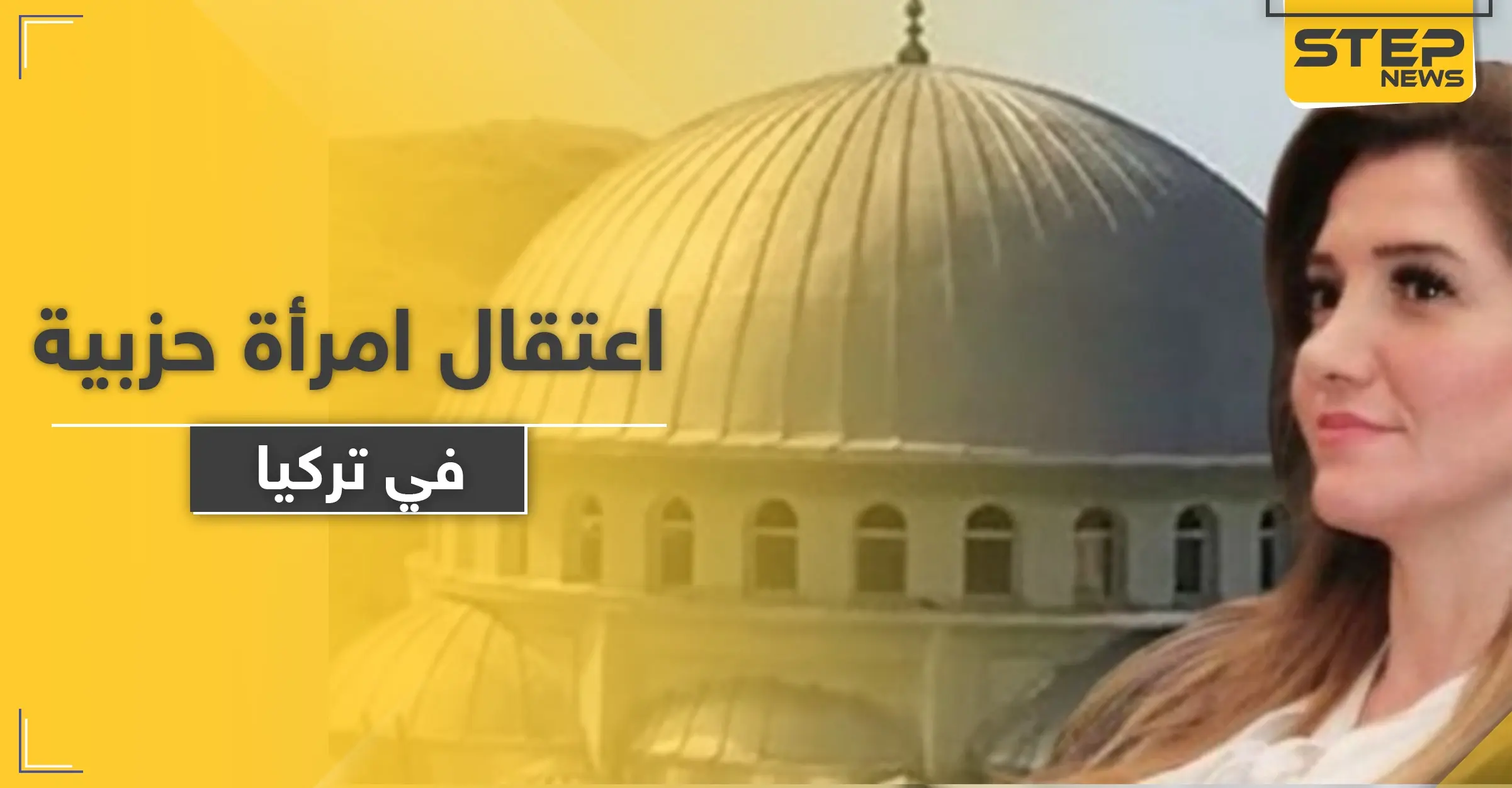 تركيا تعتقل امرأة حزبية على خلفية حادثة إذاعة أغاني من مسجد بـ إزمير .. والتفاصيل: مدينة إزمير