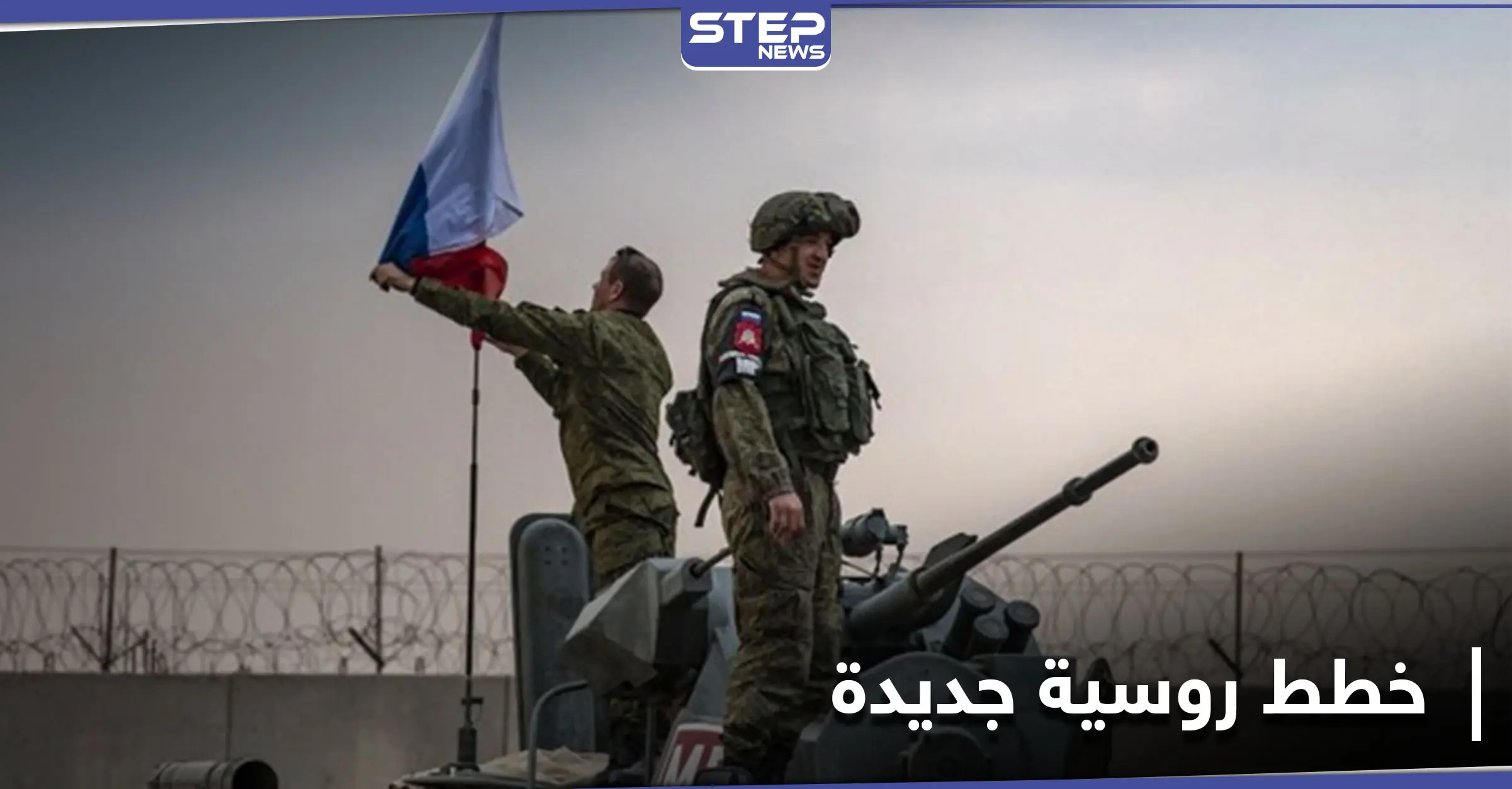 قاعدة روسية جديدة بريف الرقة الشرقي ومصدر يكشف عن خططٍ جديدة: الدفاع الوطني