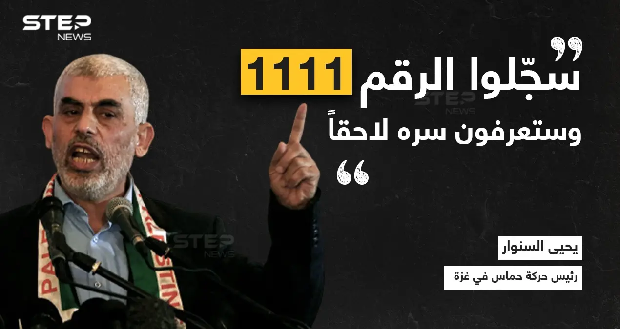 رئيس حركة حماس في غزة خلال لقاء صحفي قال: سجّلوا الرقم 1111 وستعرفون سره لاحقاً"... ما يعني هذا الرقم برأيك؟: وفد مصري