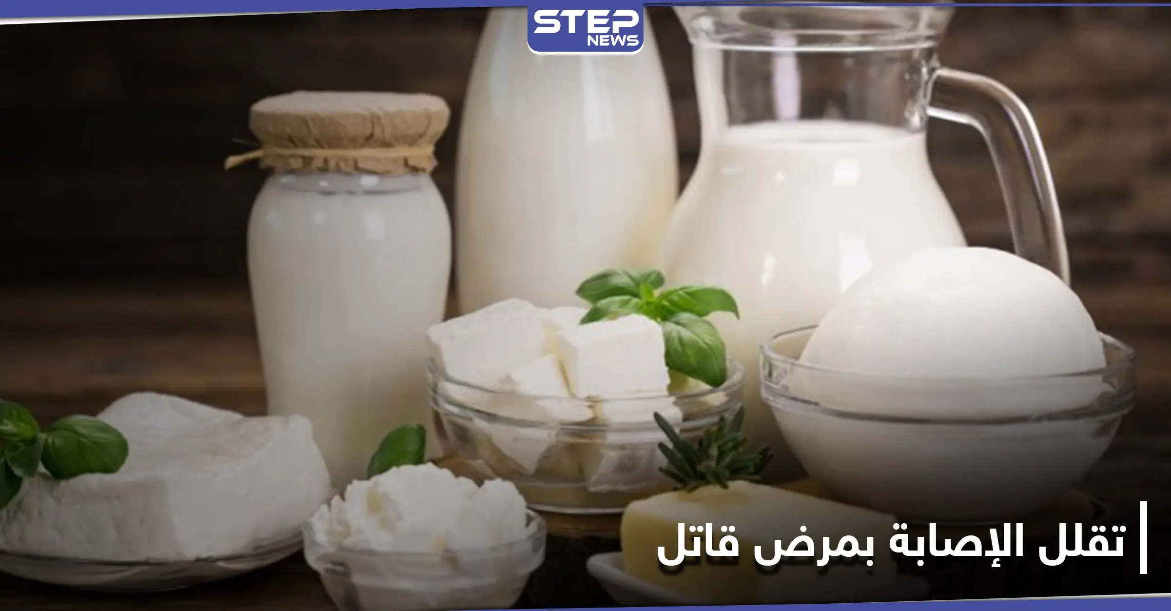 دراسة: منتجات الألبان تقلل خطر الإصابة بمرضٍ قاتل.. تعرف عليه: سرطان الأمعاء