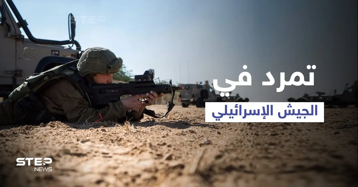 بالفيديو|| قناص بوحدة "المستعربين" يتسبب بإعلان مئات الجنود "التمرّد" على قيادة الجيش الإسرائيلي: تمرد