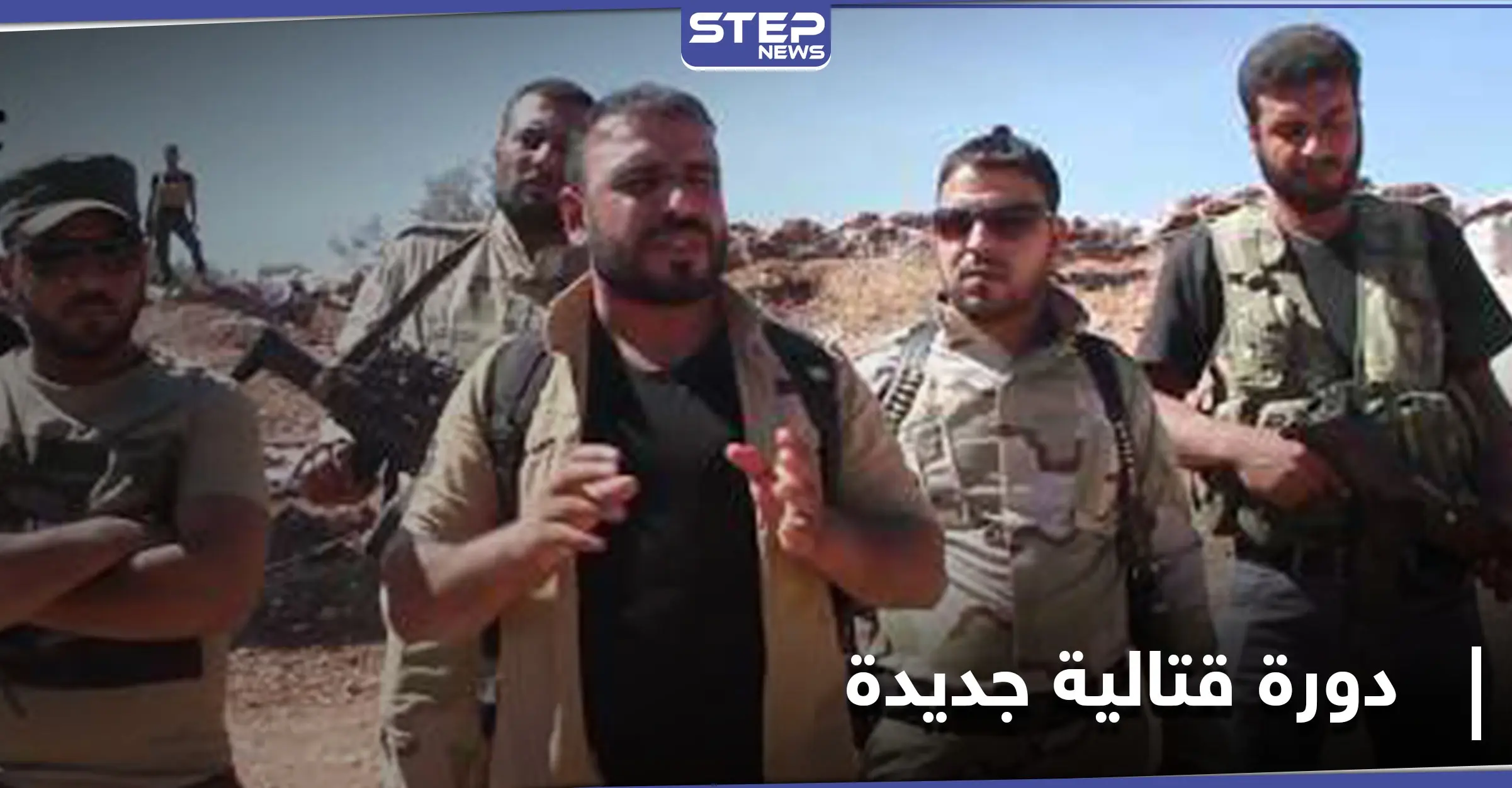 خاص|| بكلفة خيالية.... مصادر تتحدث عن تجهيزات لـ دورة قتالية جديدة للواء سليمان شاه: دولار