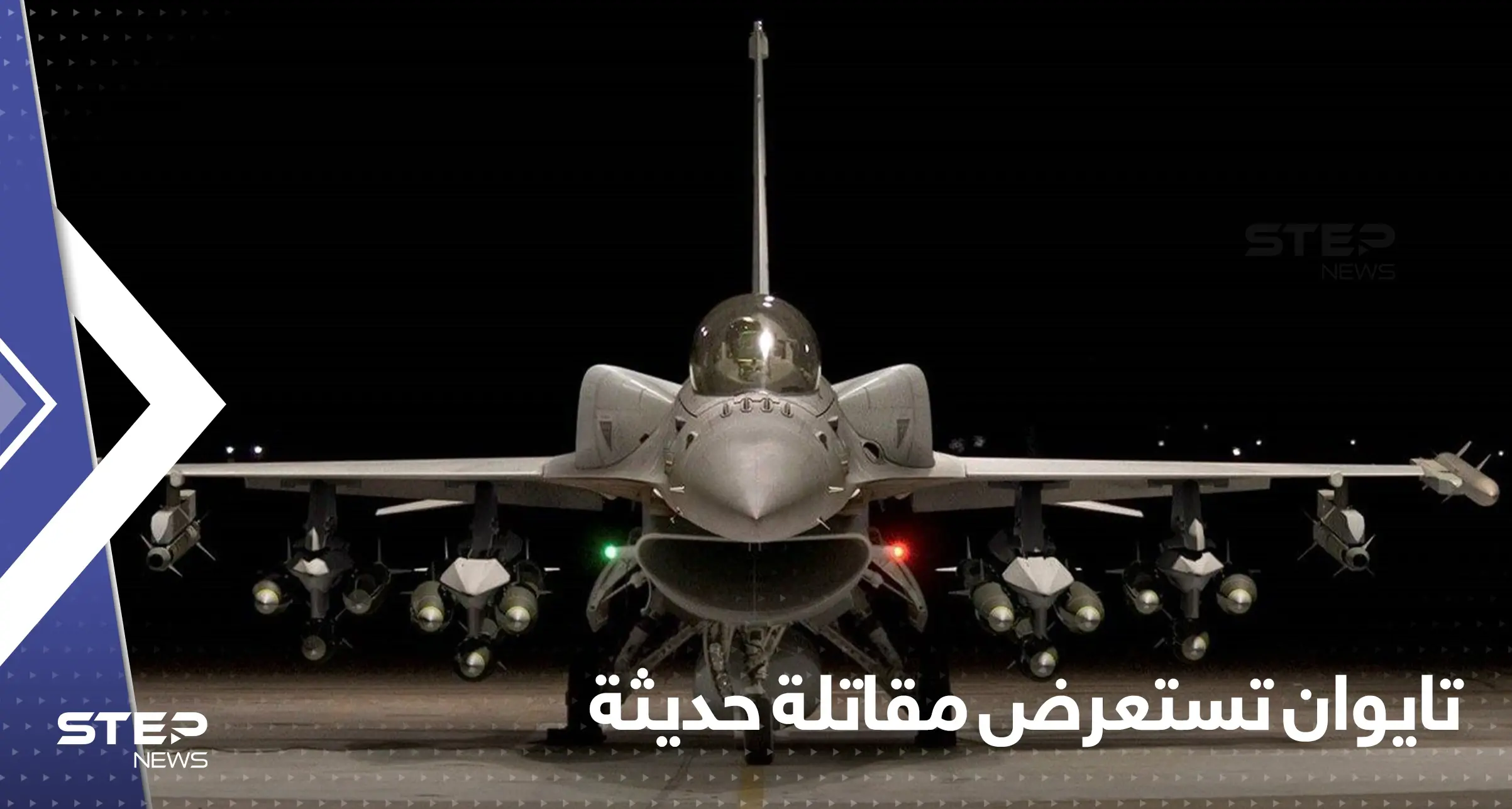 "لمواجهة الصين".. تايوان تستعرض أحدث المقاتلات المحملة بالصواريخ: تايوان