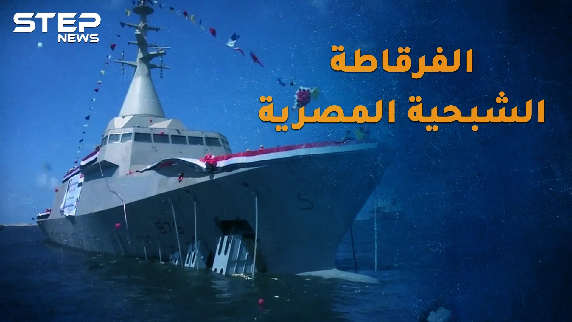 فرقاطة بورسعيد الشبحية..كيف ستحول مياه مصر لسواحل رعب!؟: بورسعيد