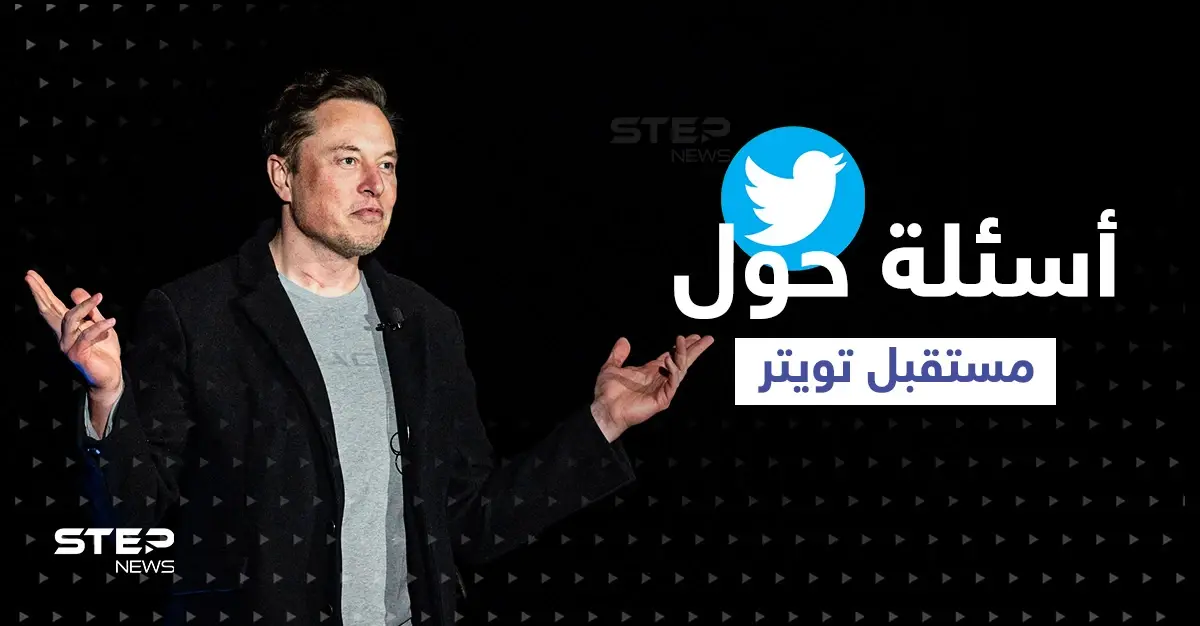 بعد شراء إيلون ماسك تويتر.. إليك إجابات أبرز الاستفسارات وبعض التغييرات المحتملة!: تويتر