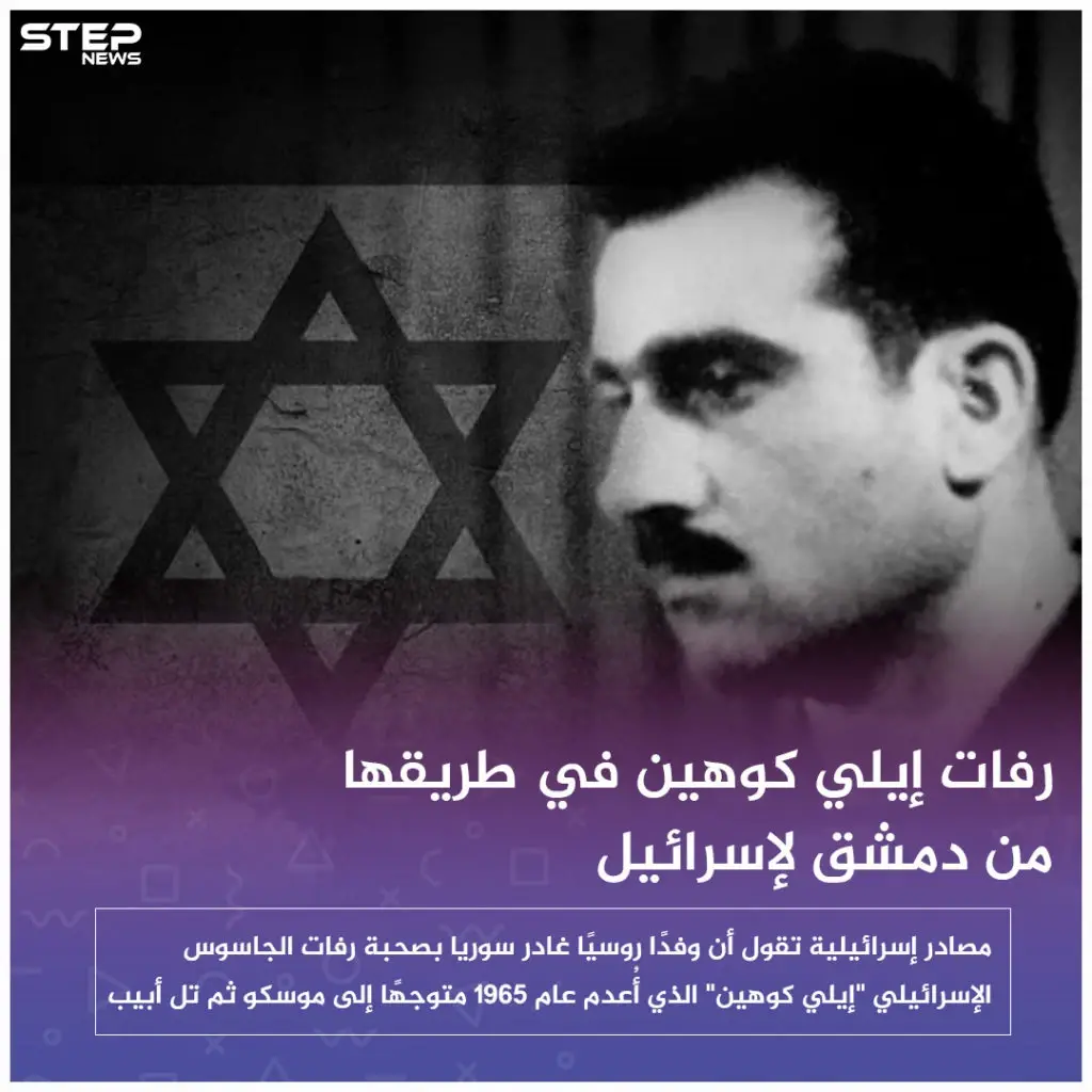 صحيفة إسرائيلية: رفات الجاسوس "إيلي كوهين" في طريقها من دمشق لإسرائيل: إسرائيل