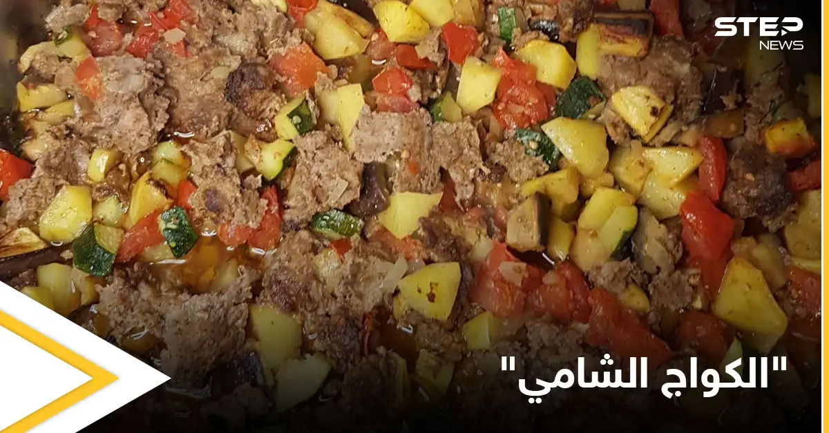 إليكم طريقة تحضير صينية "الكواج الشامي" بالفرن: أكلات رمضان