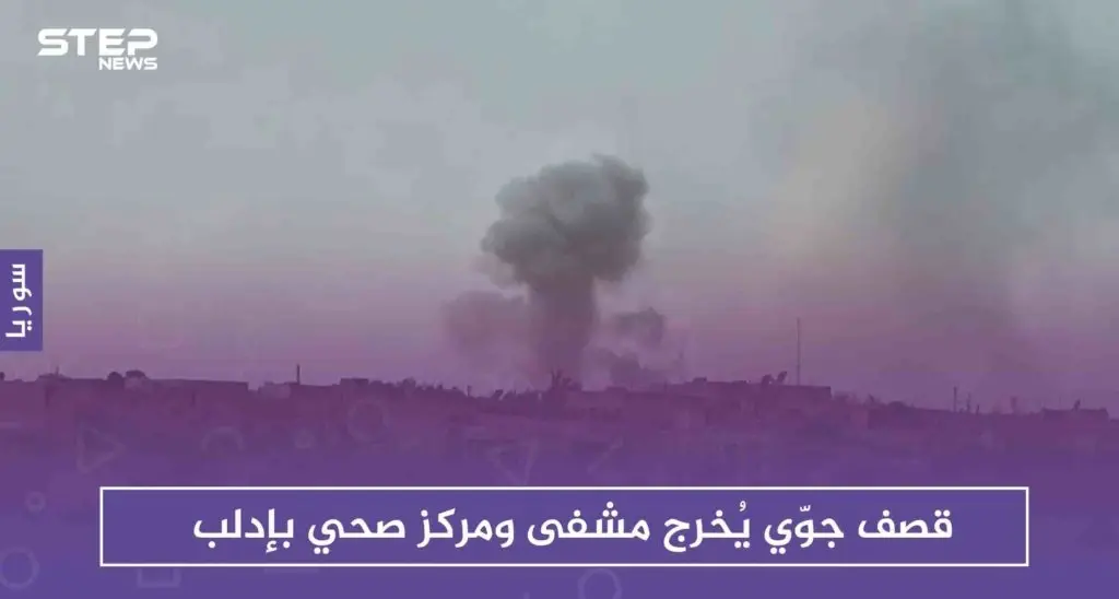 قصف جوّي يُخرج مشفى ومركزاً صحياً بإدلب ويوقع ضحايا من النساء والأطفال: سلايد رئيسي