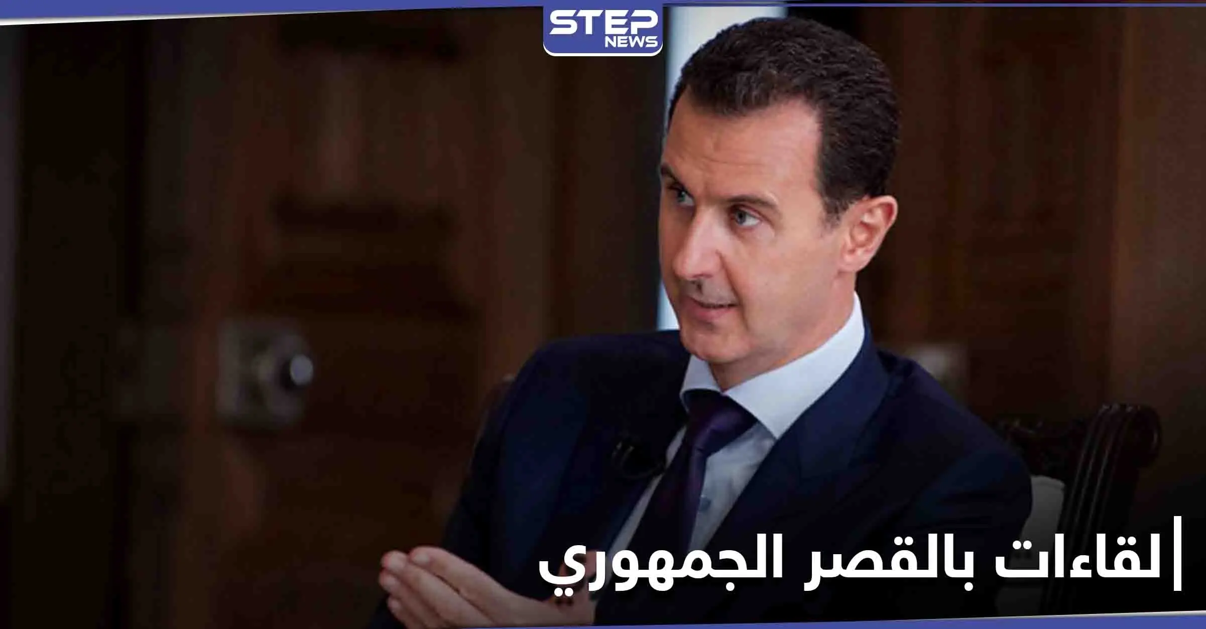 بشار الأسد يجري لقاءات بالقصر الجمهوري غامضة وغير مسبوقة ويعد 3 خطط للانتخابات الرئاسية: الانتخابات الرئاسية السورية