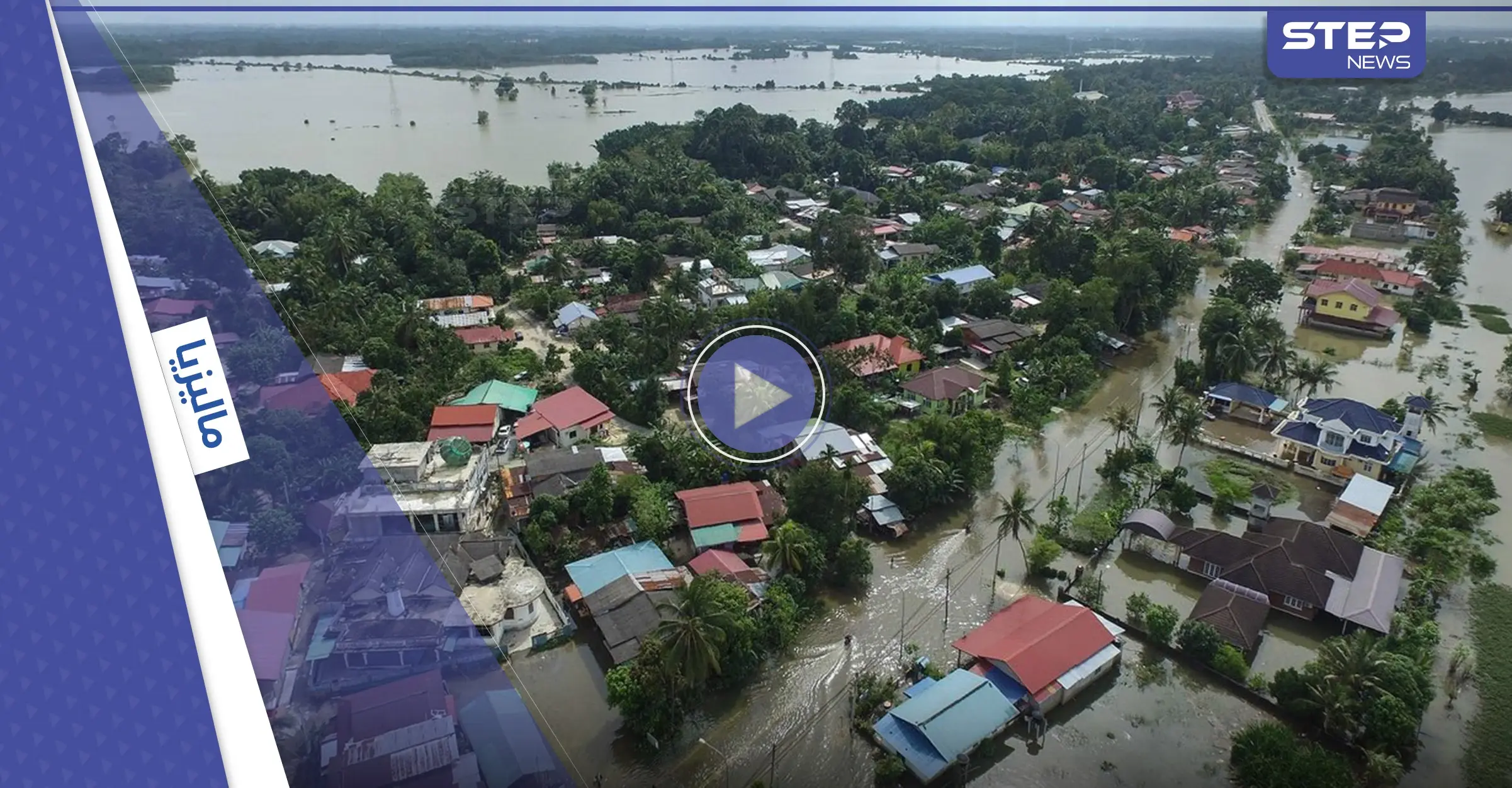 بالفيديو|| غمرت المدن والمنازل وقطعت الطرق.. فيضانات ماليزيا تشرد عشرات الآلاف من السكان: ماليزيا