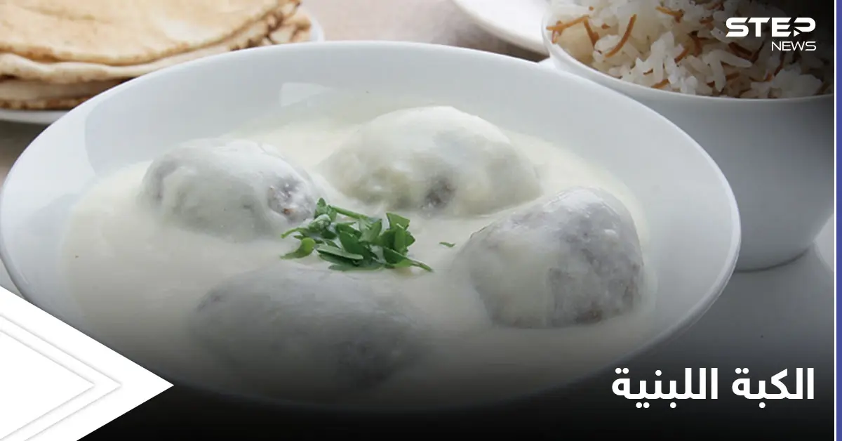 طريقة تحضير"الكبة اللبنية السورية" الأكلة المفضلة عند الكثير من الأشخاص: الكبة اللبنية