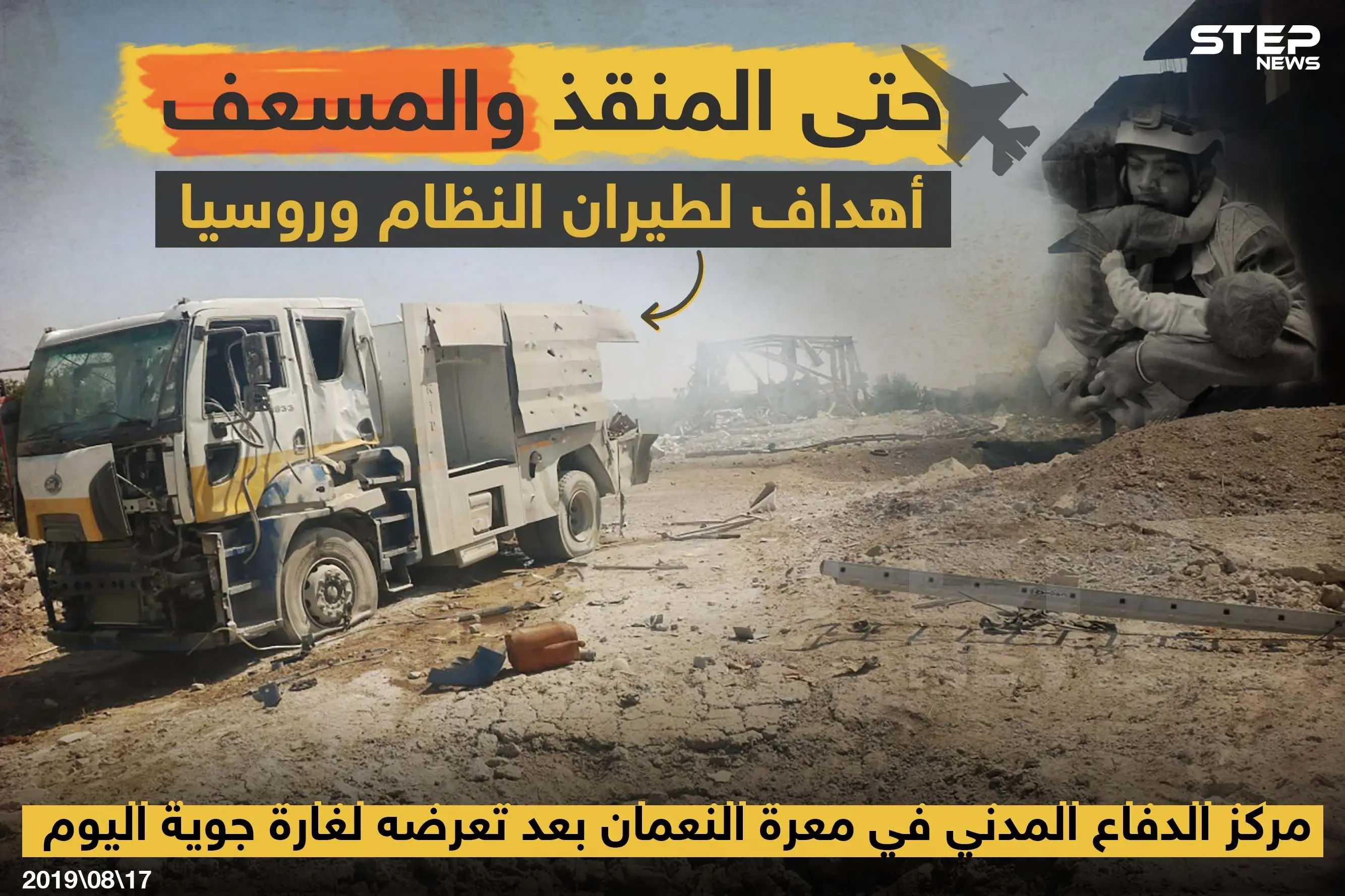 المنقذين والمسعفين أهداف لطيران النظام وروسيا !!: النظام السوري