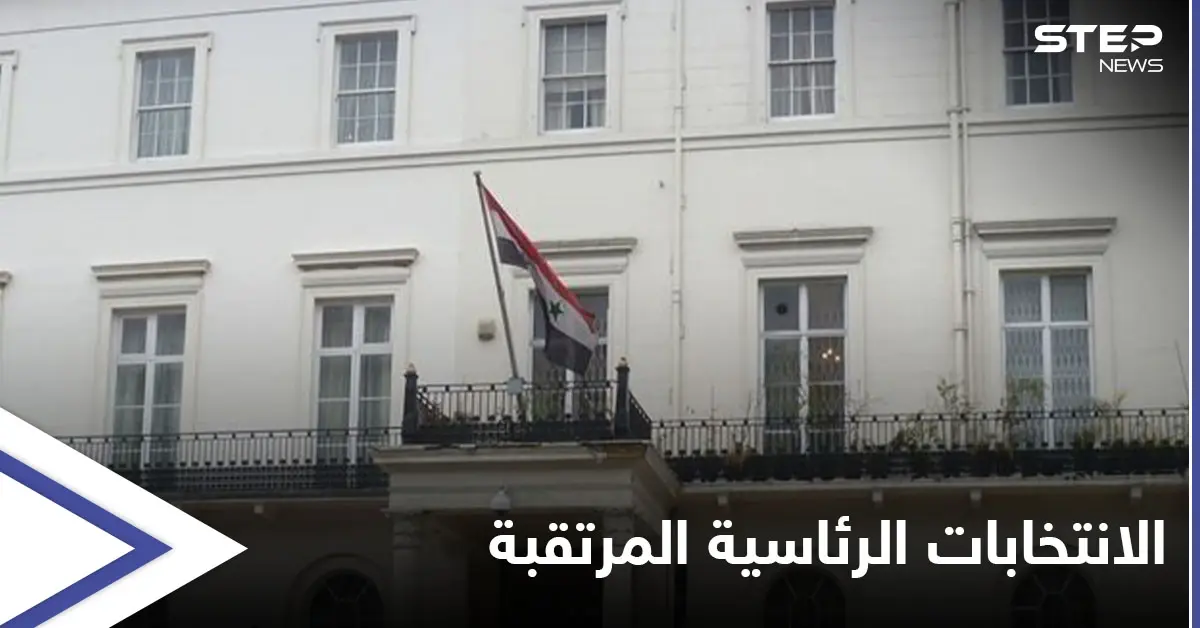 النظام يعلن فتح سفاراته باب التسجيل للسوريين الراغبين بالمشاركة في الانتخابات الرئاسية المرتقبة... إليك التفاصيل: السفارات السورية