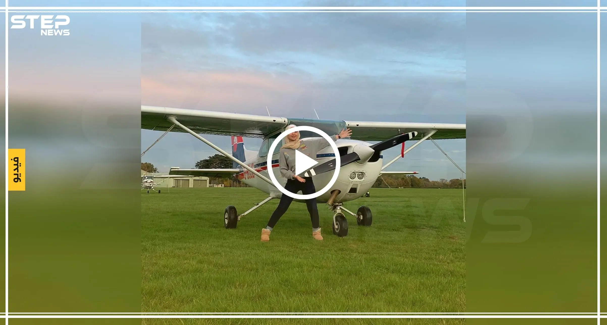 أول لاجئة سورية "محجبة" تحلّق بطائرة في بريطانيا وتوجه رسالة للاجئين (شاهد): مايا غزال