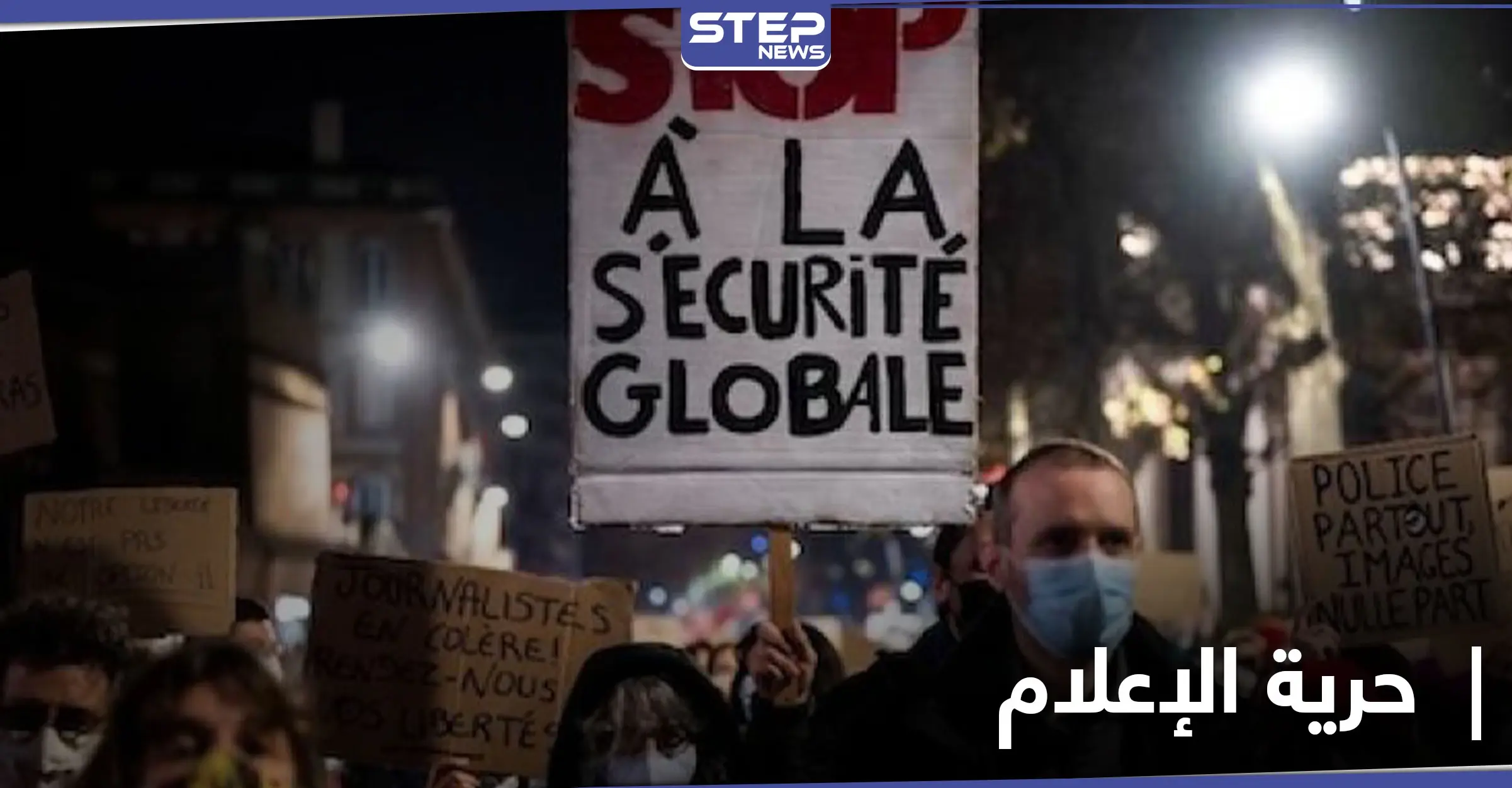 بالفيديو|| صدامات وحرائق .. الشرطة الفرنسية تتصدى لمحتجين رفعوا شعار "حرية الإعلام": كاميرات مراقبة