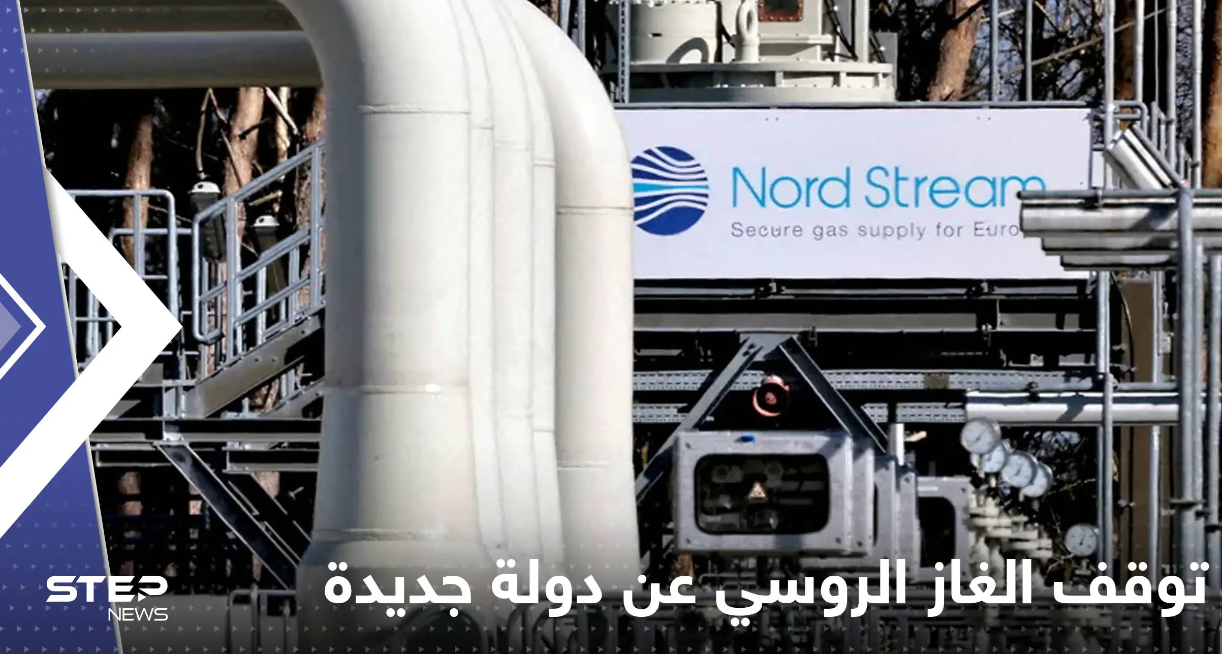 بعد إيطاليا.. غاز بروم الروسية توقف ضخ الغاز لدولة أوروبية جديدة: إيطاليا