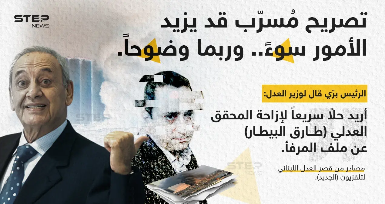 مصادر من قصر العدل اللبناني لتلفزيون "الجديد"، تتحدث عن طلب  الرئيس "نبيه برّي" من وزير العدل، تَنحية المحقق العدلي "طارق بيطار" عن ملف المرفأ: نبيه بريّ