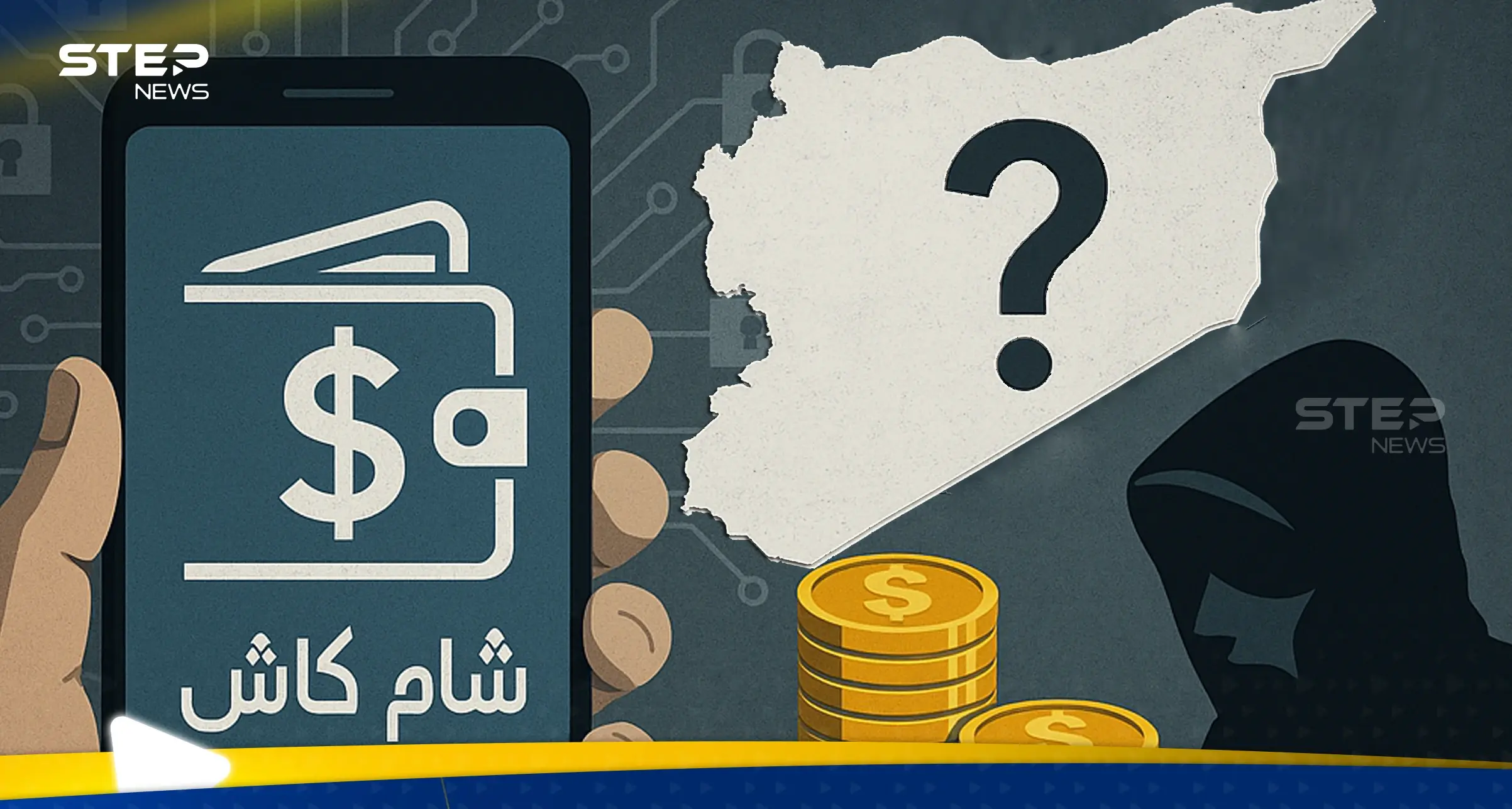 اقتصاد الظل.. قصة "شام كاش" وهل تتحول رواتب السوريين إلى وقود لطبقة جديدة من الأثرياء؟: معلومات عن تطبيق شام كاش
