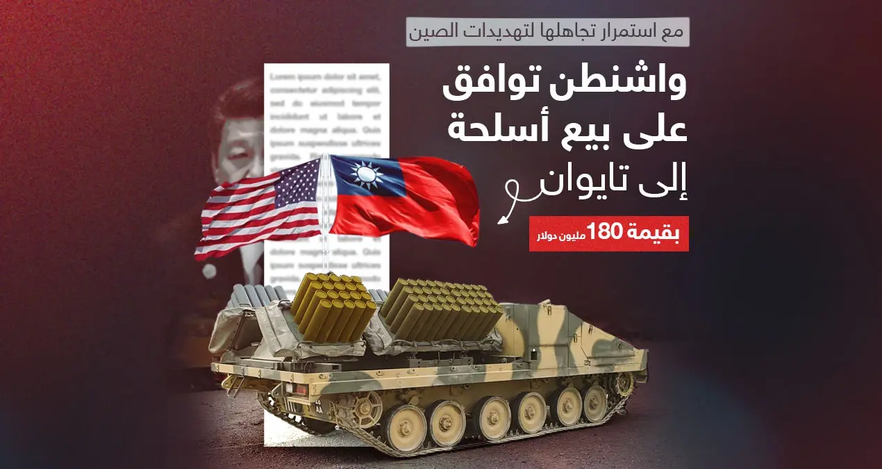 مقابل مبلغ "ضخم".. واشنطن توافق على توريد الأسلحة الى تايوان: إنفوغرافيك
