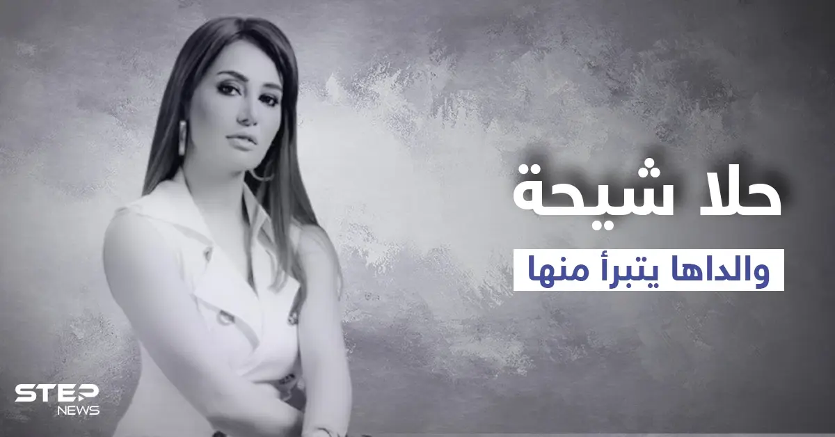 والد حلا شيحة يتبرأ منها والنقابة ترفض عودتها بعد تصريحاتها وخلافها مع تامر حسني: أدب وفنون