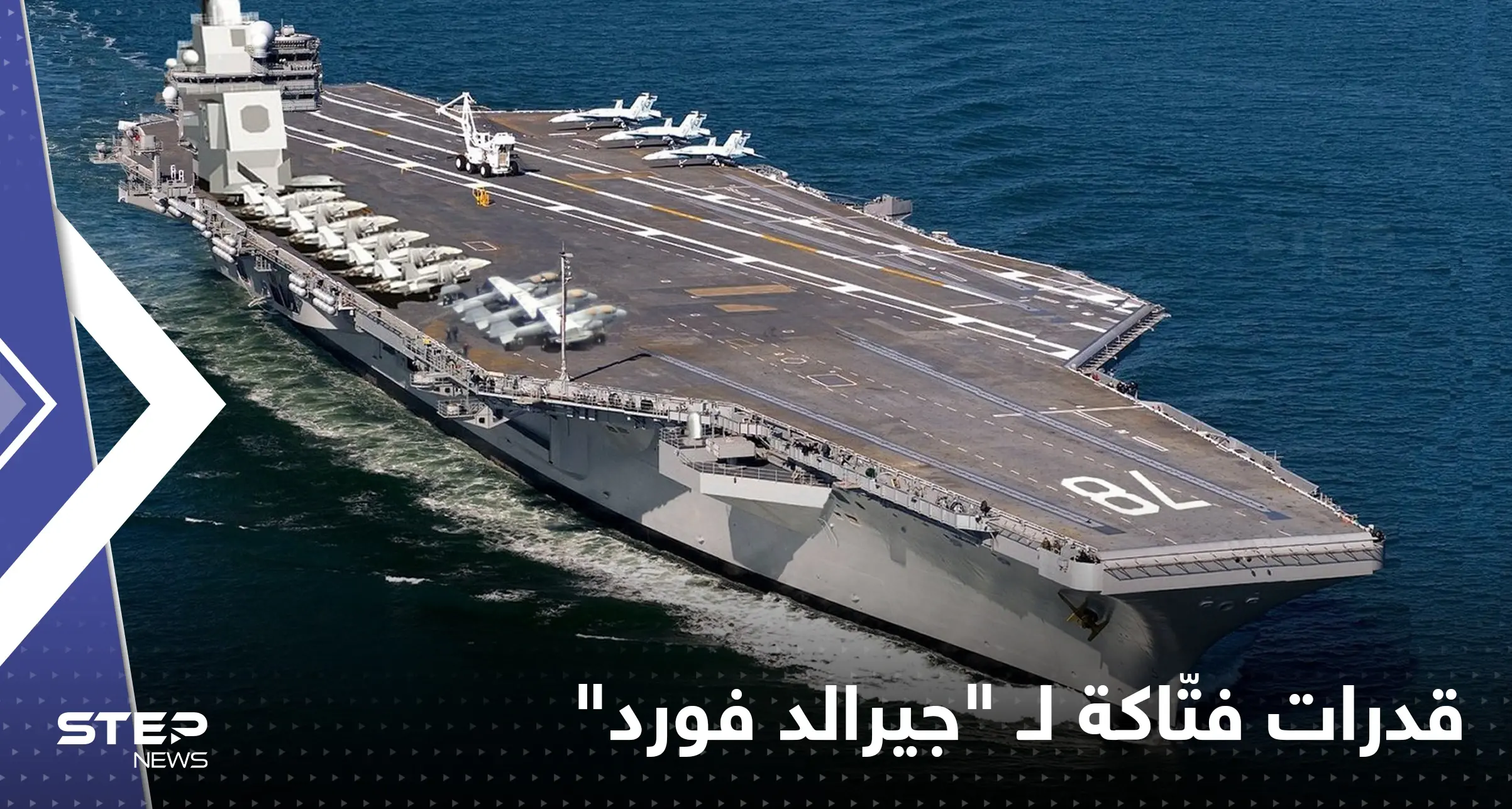 بالفيديو || تُبحر لسنوات دون وقود.. حاملة الطائرات الأمريكية "جيرالد فورد" تدخل الخدمة: جيرالد فورد
