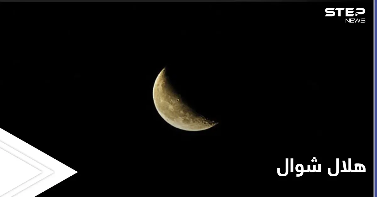 شاهد تصوير هلال شوال في دولة عربية ودول إسلامية عدة تعلن رؤيته: هلال شوال