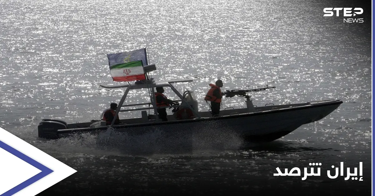 الحرس الثوري الإيراني يترصد التحركات في الخليج: مضيق هرمز