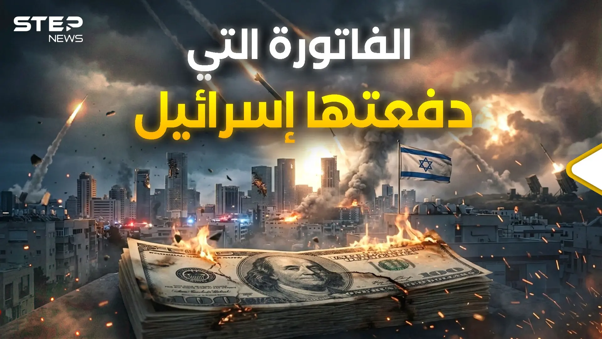 الفاتورة المرعبة.. ما الذي خسرته إسرائيل ولا تريد أحداً أن يعرفه؟: فاتورة الحرب