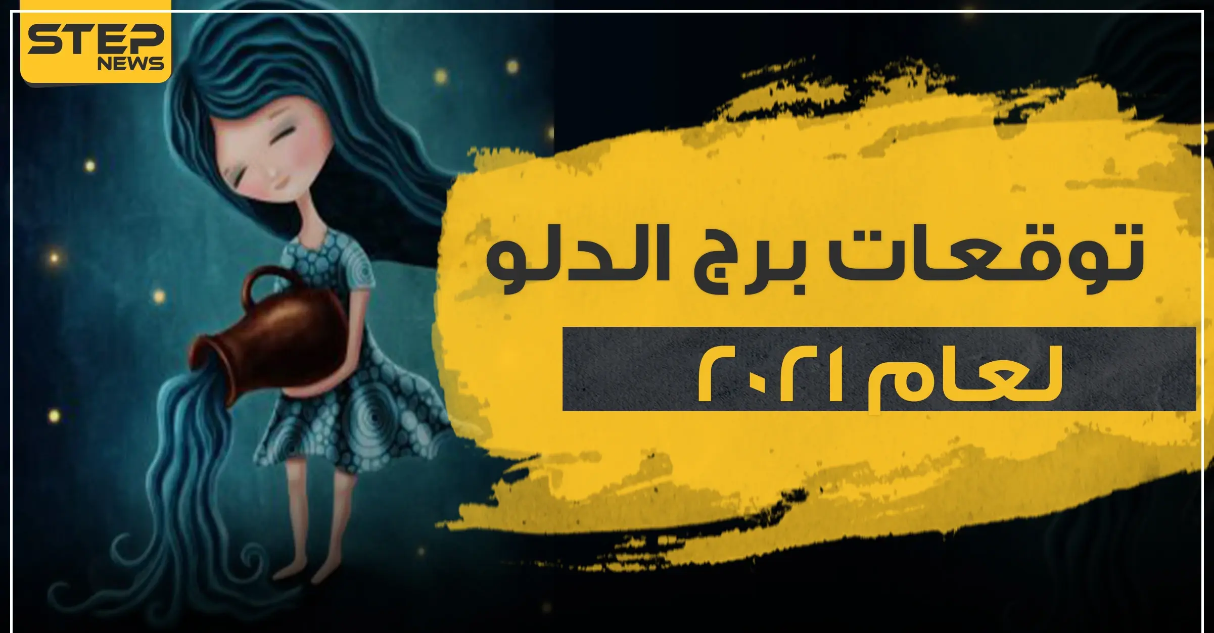 توقعات برج الدلو لعام 2021.. أحداث ومفاجآت مميزة: الابراج
