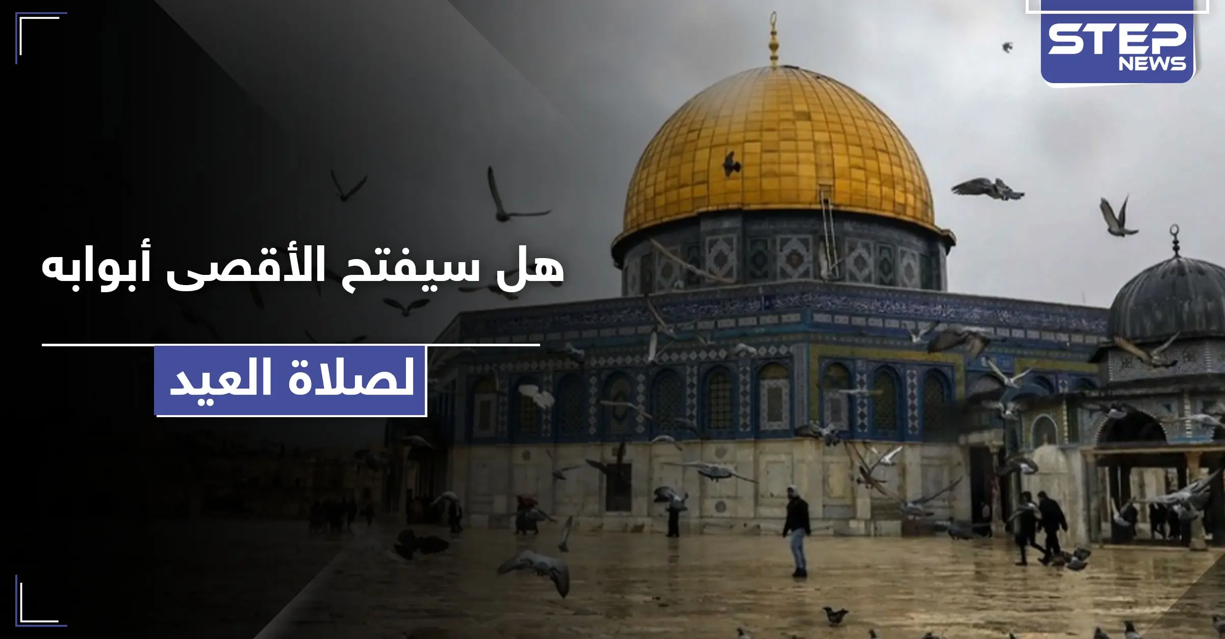 هل سيصلي المقدسيون صلاة العيد بالأقصى المبارك.. الأوقاف تصدر قرارها: صلاة عيد الفطر