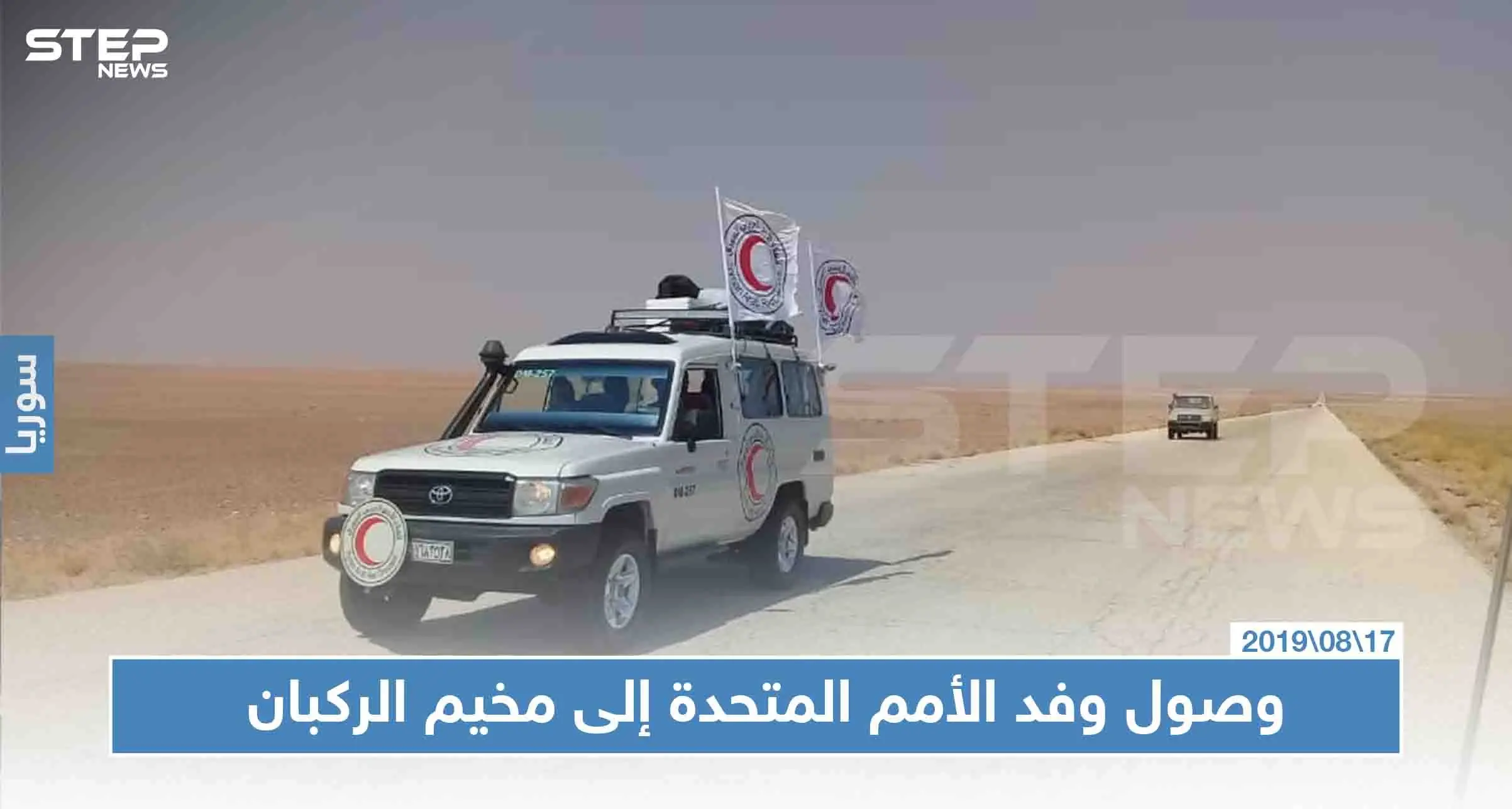 شاهد بالصور: وصول وفد الأمم المتحدة إلى مخيم الركبان، وتفاصيل التسجيل للخروج من المخيم بحسب الأمم المتحدة: مخيم الركبان