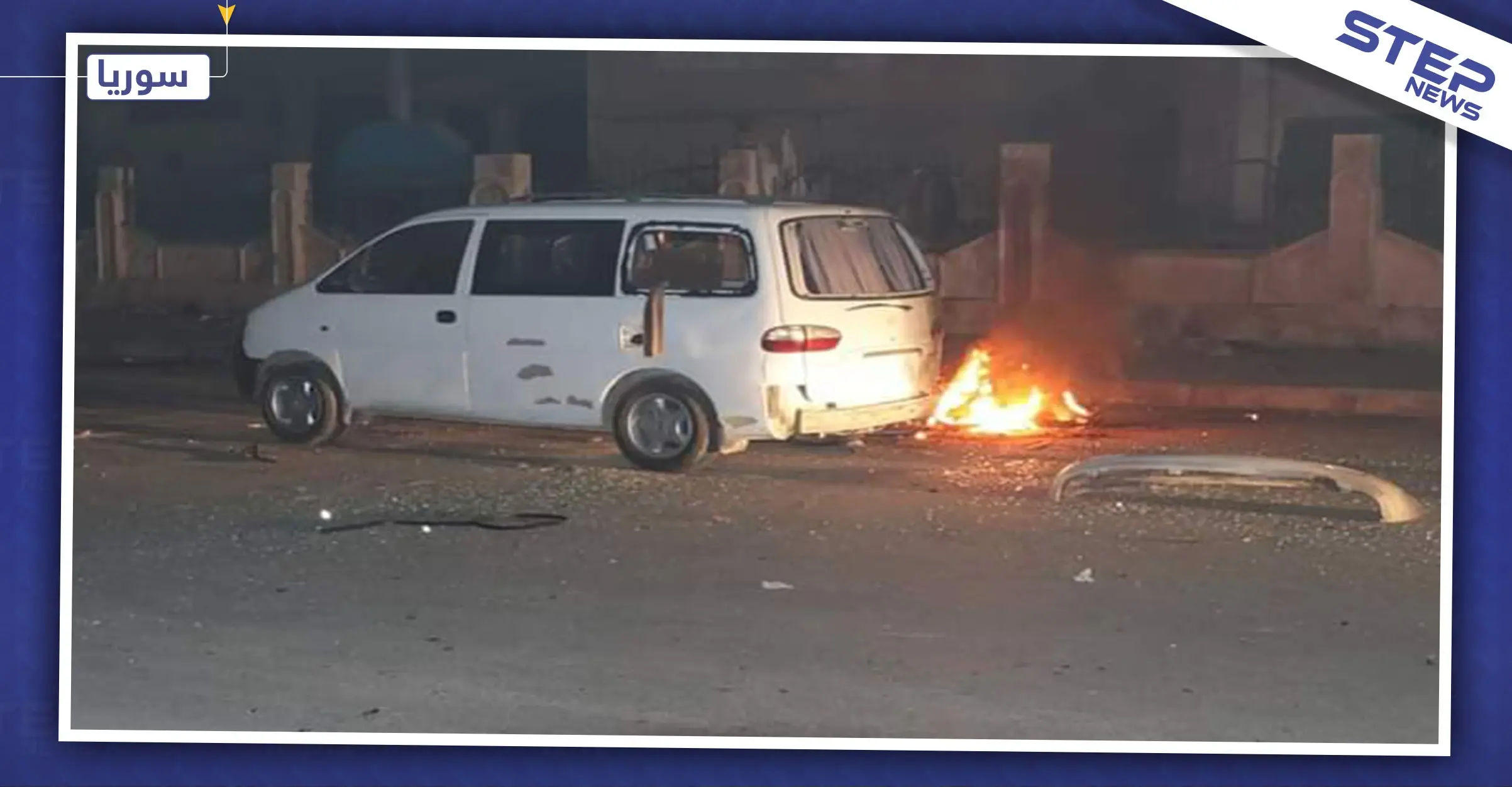 بالصور|| دراجة نارية مفخخة تستهدف سيارة لـ"الأسايش" بالحسكة.. والحصيلة: نبع السلام