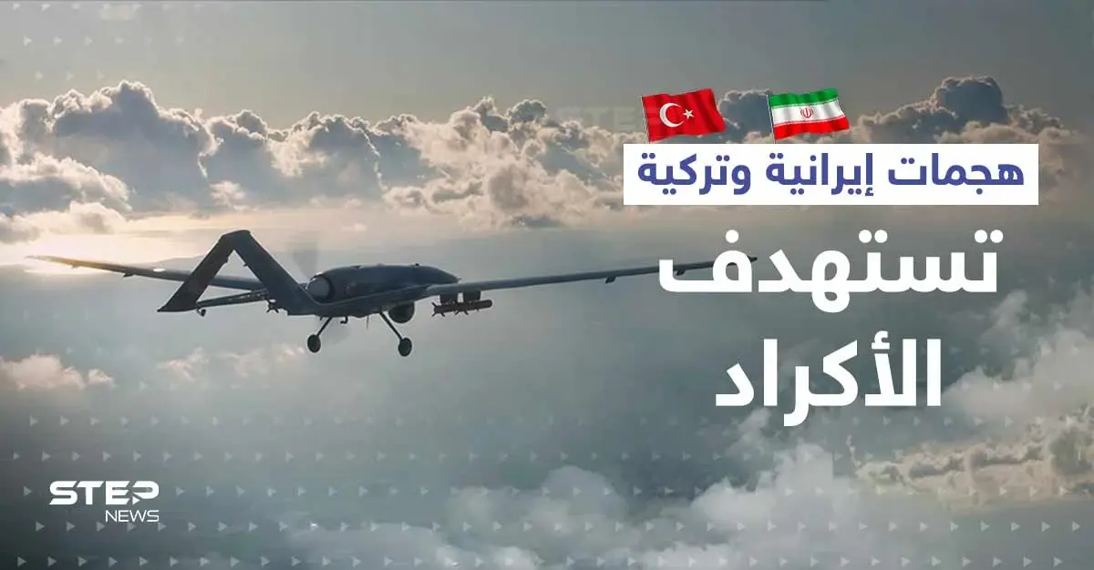 في سوريا والعراق.. ضربات إيرانية وتركية متزامنة تستهدف الأكراد: قصف