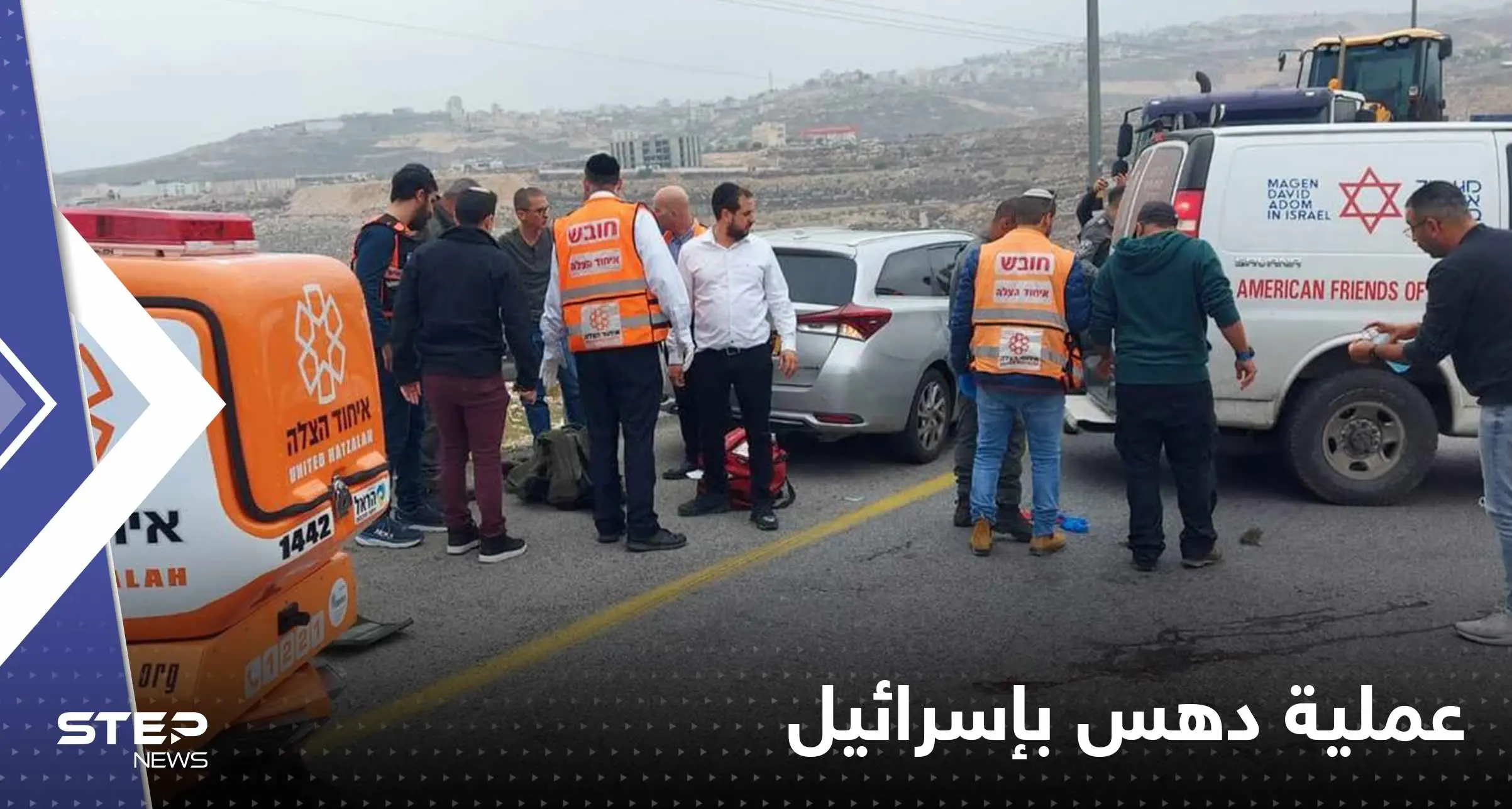 شاهد|| عملية دهس ينفذها فلسطيني في إسرائيل وأنباء عن إصابات خطيرة لمجندة: بالفيديو العالم العربي