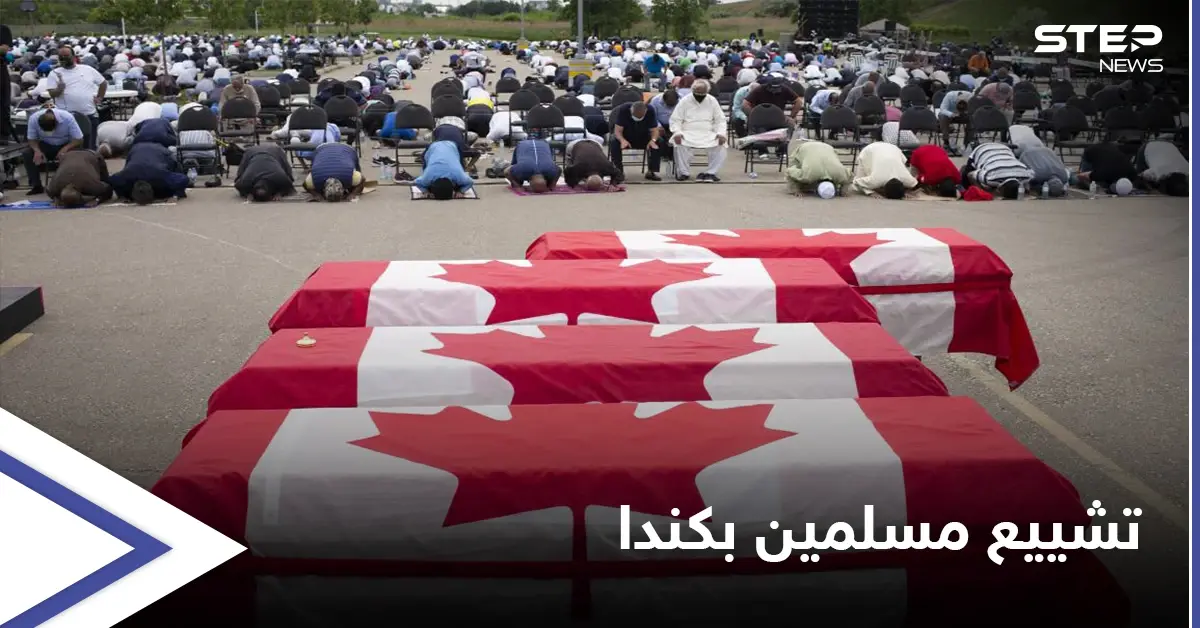 مئات الكنديين يشاركون في تشييع عائلة مسلمة راحت ضحية "عملية دهس" متعمّدة: عملية دهس