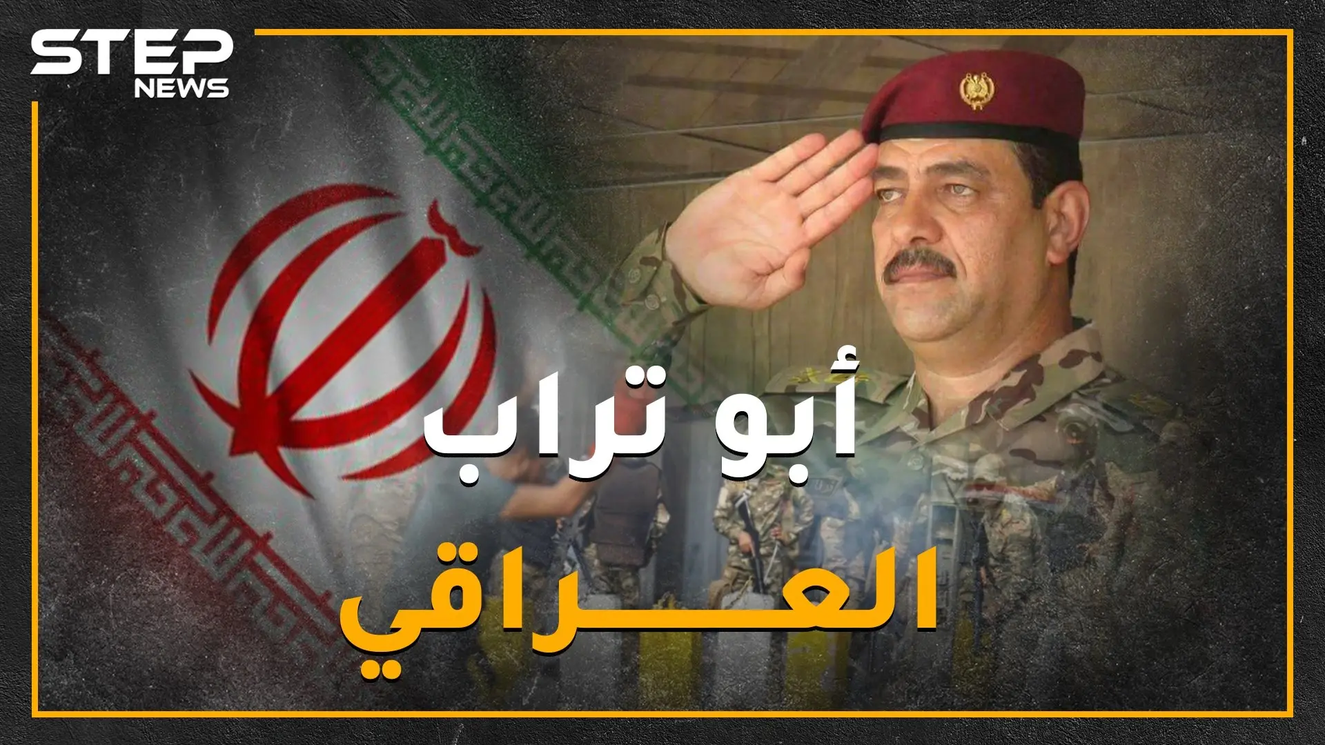 "أبو تراب" العراقي صاحب مجزرة كربلاء .. كيف وضع خطط خلية الأزمة و"القناصين" لقمع تظاهرات العراق!؟: أبو تراب الدموي