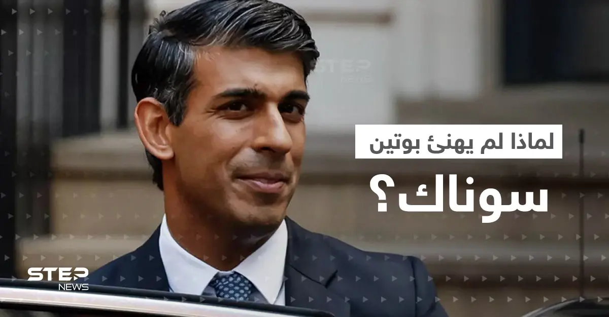 الكرملين يكشف السبب وراء عدم تهنئة بوتين لرئيس الوزراء البريطاني الجديد: ريشي سوناك