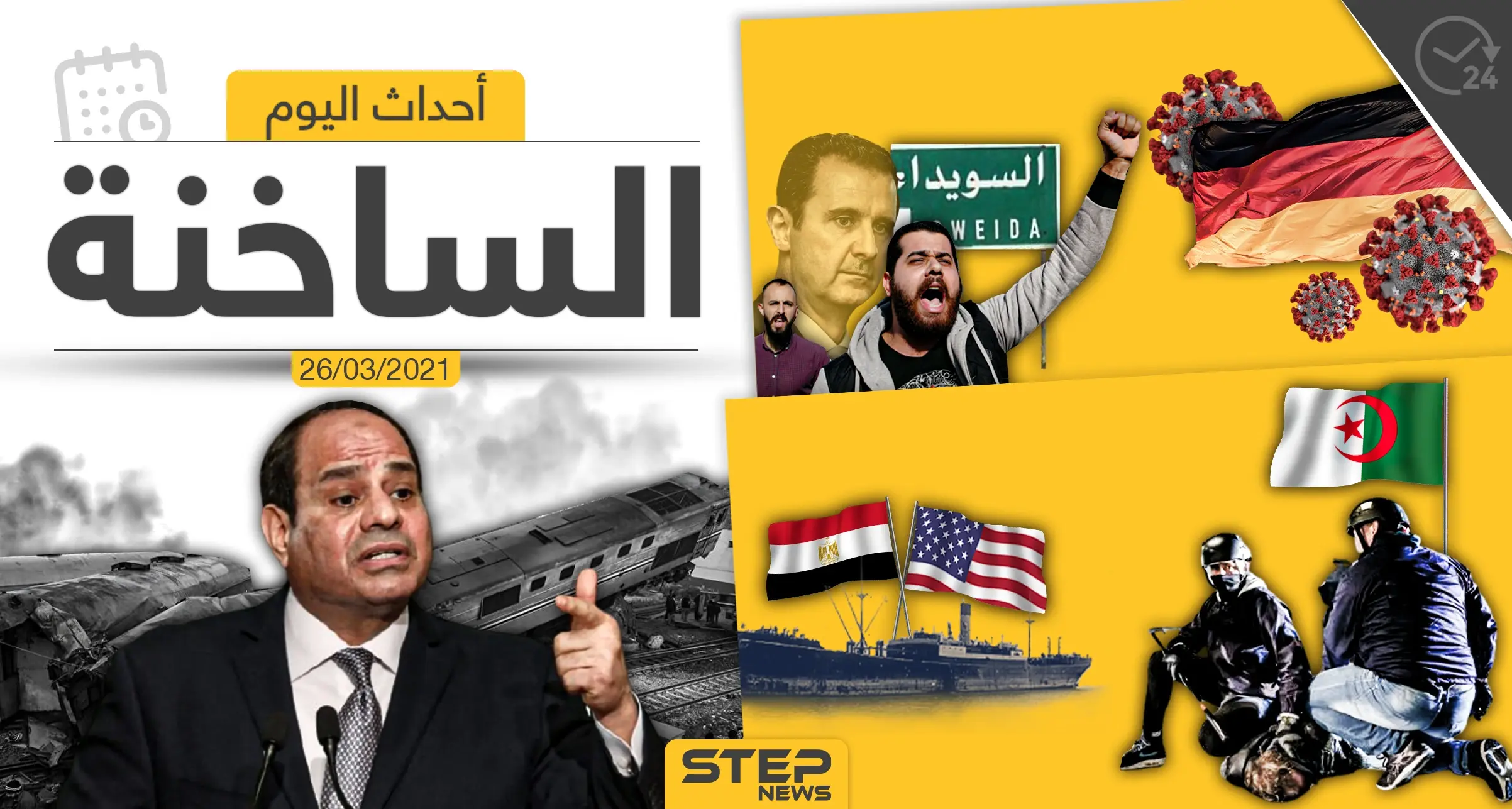 أهم أخبار اليوم في الوطن العربي والعالم- الجمعة 26/03/2021: الوطن العربي