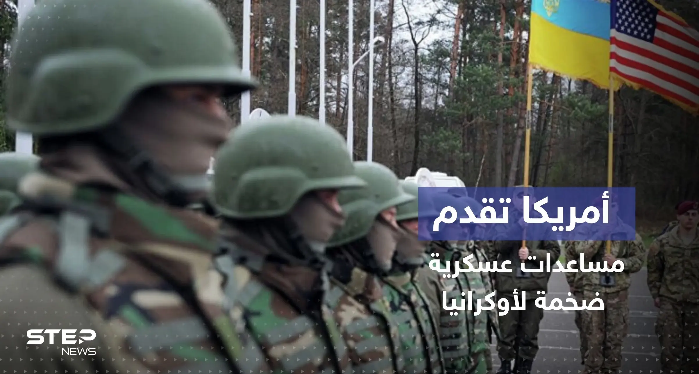 تشمل أسلحة نوعية.. إمدادات عسكرية أمريكية "بالمليارات" لأوكرانيا: أسلحة أمريكية