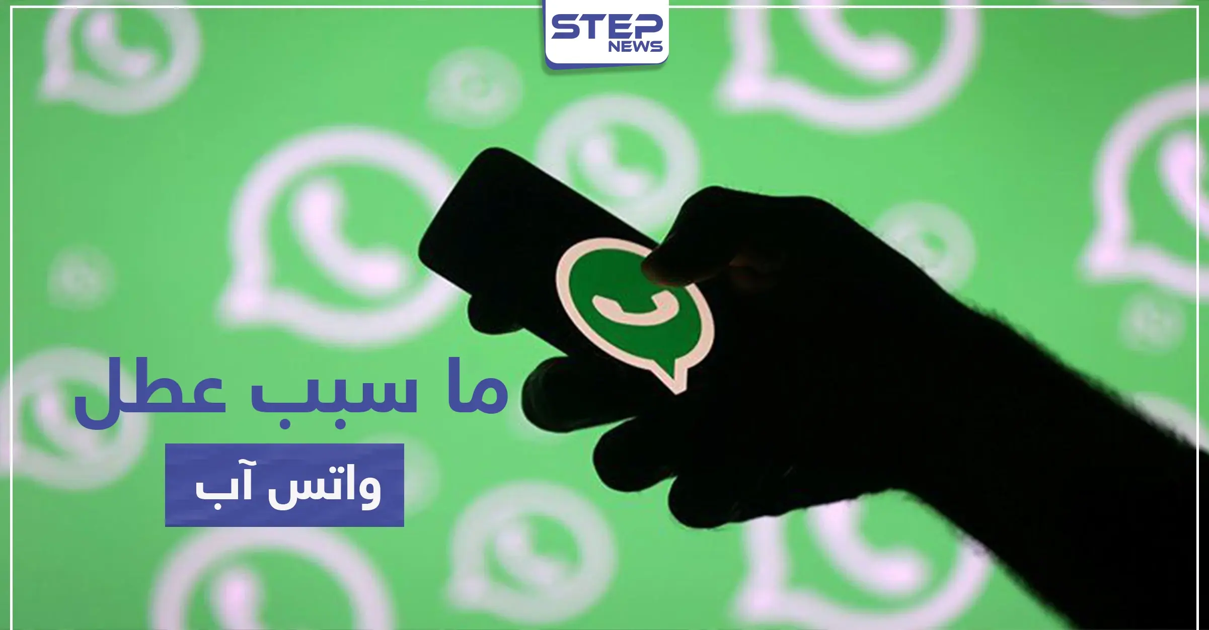 اختفت "متصل الآن" أو "online" من واتس آب اليوم.. إليك السبب: واتس آب