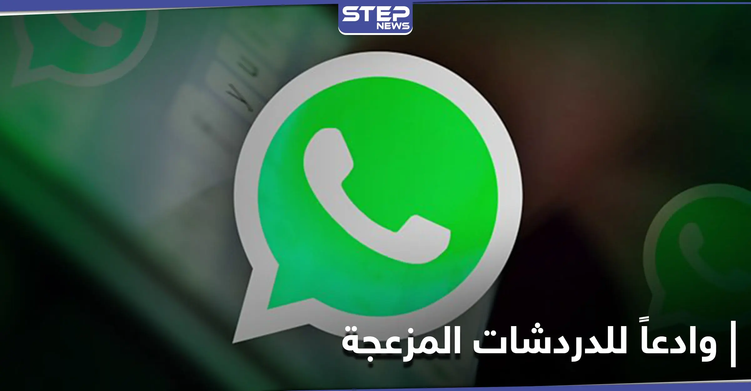 واتس آب يتيح ميزة جديدة.. وداعاً لـ"الدردشات المزعجة": ميزة جديدة