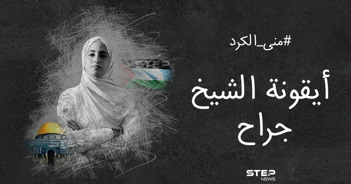 حذر من تصعيد جديد.. خبر اعتقال الناشطة المقدسية منى الكرد يشعل مواقع التواصل: حي الشيخ جراح