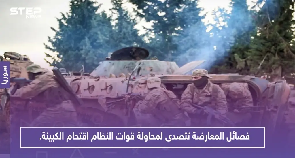 فصائل المعارضة تتصدى لمحاولة قوات النظام اقتحام الكبينة.. وتكبدها خسائر بالعشرات!!: قصف مدفعي